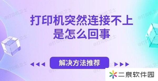 打印机突然连接不上是怎么回事，解决方法推荐