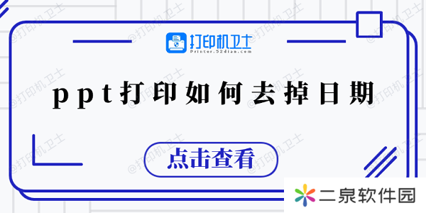 ppt打印如何去掉日期 5个小技巧教会你