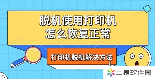 脱机使用打印机怎么恢复正常，打印机脱机解决方法