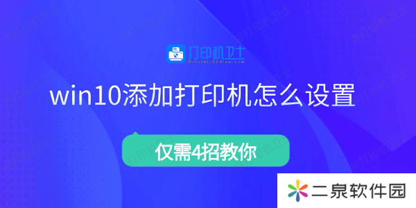 win10添加打印机怎么设置 仅需4招教你