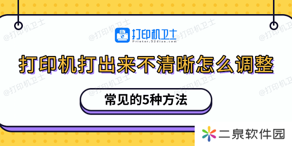 打印机打出来不清晰怎么调整 常见的5种方法