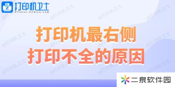 打印机最右侧打印不全的原因 解决妙招