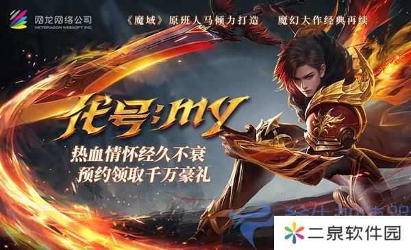 《魔域重制版》预约火爆，重温经典热血战斗，你准备好了吗？