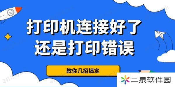 为什么打印机连接好了还是打印错误 教你几招搞定