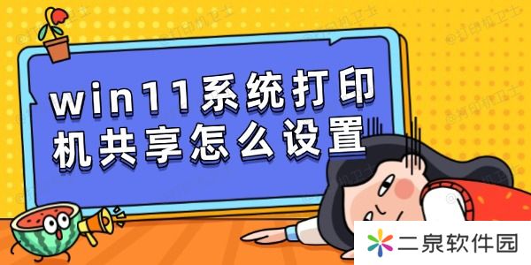 win11系统打印机共享怎么设置 简单几步快速共享
