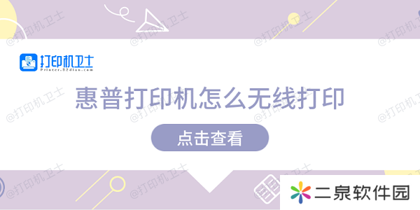 惠普打印机怎么无线打印 惠普打印机无线打印教程