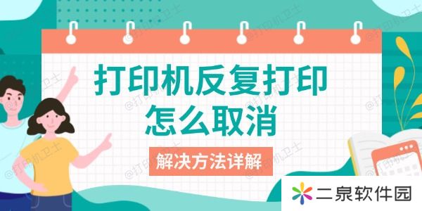 打印机反复打印怎么取消 解决方法详解