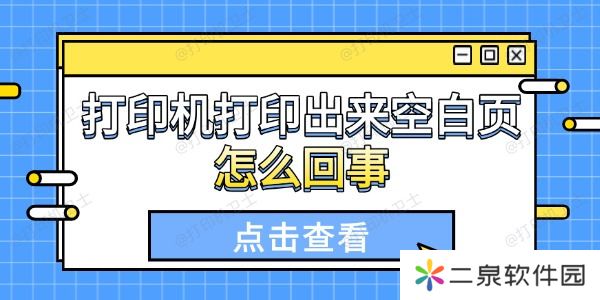 打印机打印出来空白页怎么回事