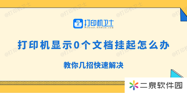 打印机显示0个文档挂起怎么办 教你几招快速解决