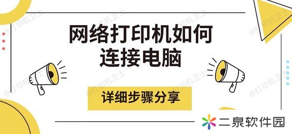 网络打印机如何连接电脑 详细步骤分享