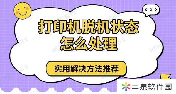 打印机脱机状态怎么处理 实用解决方法推荐