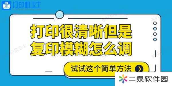 打印很清晰但是复印模糊怎么调 试试这个简单方法