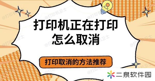 打印机正在打印怎么取消 打印取消的方法推荐