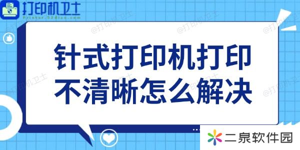针式打印机打印不清晰怎么解决 教你4招