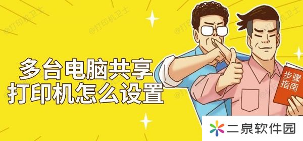 多台电脑共享打印机怎么设置 步骤方法指南