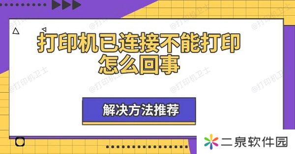 打印机已连接不能打印怎么回事 解决方法推荐