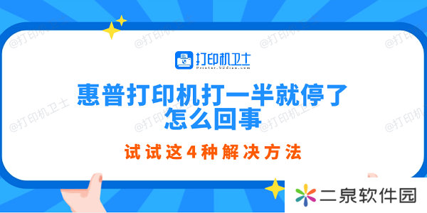 惠普打印机打一半就停了怎么回事 试试这4种解决方法