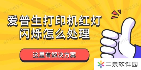 爱普生打印机红灯闪烁怎么处理 这里有解决方案