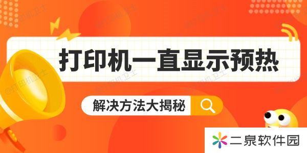 打印机一直显示预热怎么办 解决方法大揭秘