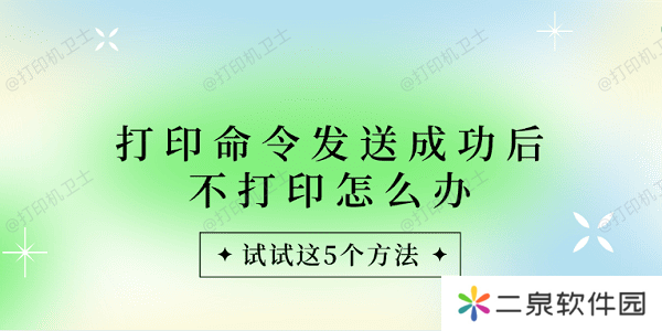 详细阅读:打印命令发送成功后不打印怎么办 试试这5个方法 打印命令发送成功后不打印怎么办 试试这5个方法