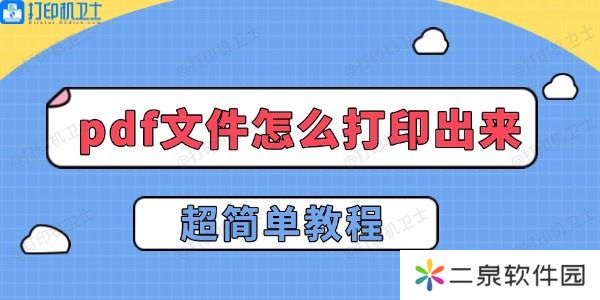 pdf文件怎么打印出来 超简单教程