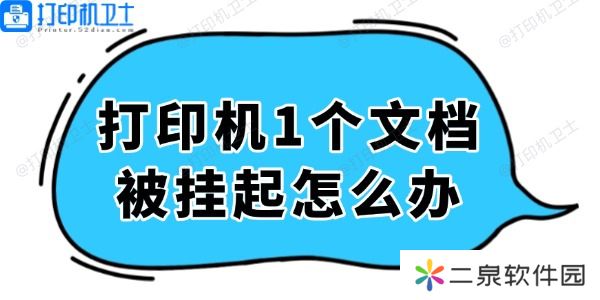 打印机显示1个文档被挂起怎么办 轻松解决看这里！