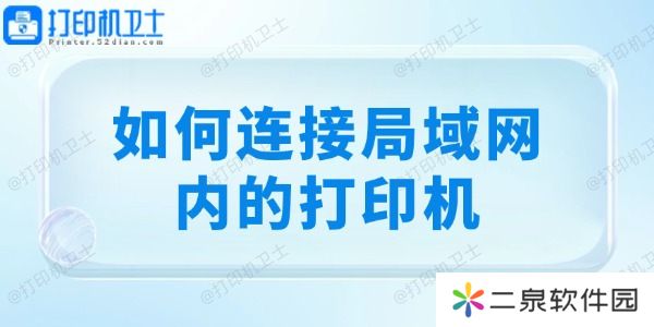 如何连接局域网内的打印机 详细教程分享！