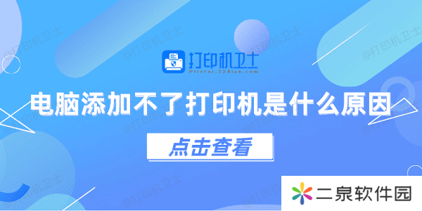 电脑添加不了打印机是什么原因 5个排查步骤快速解决
