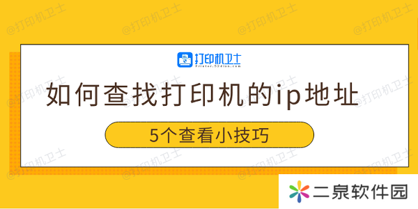 如何查找打印机的ip地址 5个查看小技巧