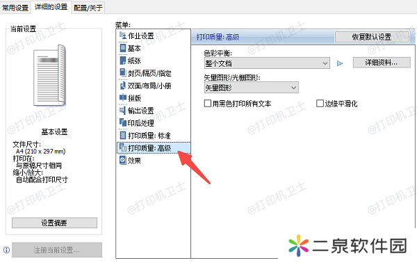 调整打印质量设置