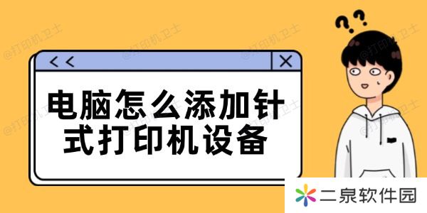 电脑怎么添加针式打印机设备 连接电脑的步骤详解