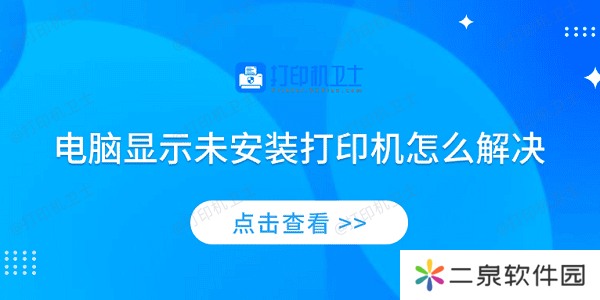 电脑显示未安装打印机怎么解决 4个排查步骤轻松解决