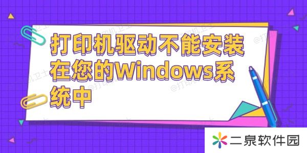 打印机驱动不能安装在您的Windows系统中 这有解决方法