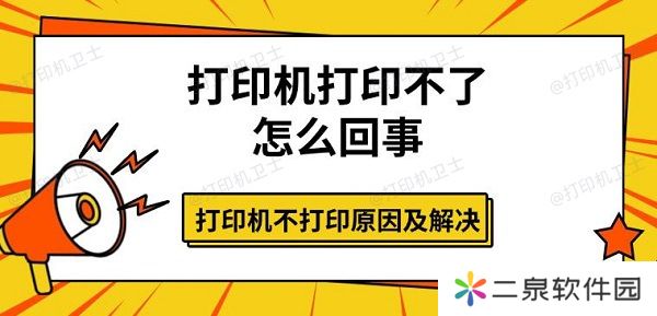 打印机打印不了怎么回事 打印机不打印原因及解决