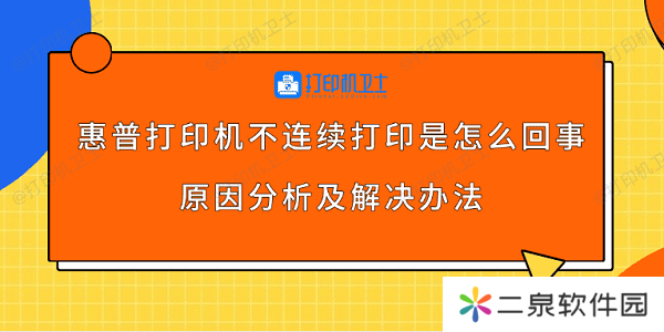 惠普打印机不连续打印是怎么回事 原因分析及解决办法