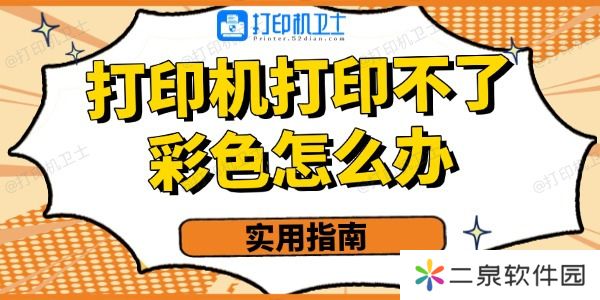 打印机打印不了彩色的怎么办 实用指南