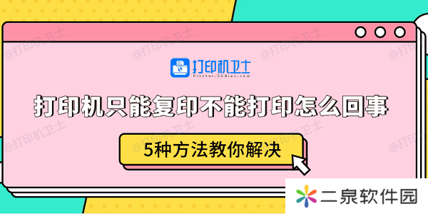 打印机只能复印不能打印怎么回事 5种方法教你解决