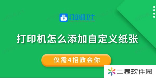 打印机怎么添加自定义纸张 仅需4招教会你