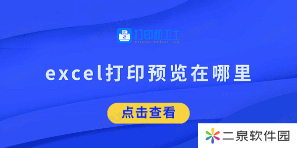 excel打印预览在哪里 看完就知道了