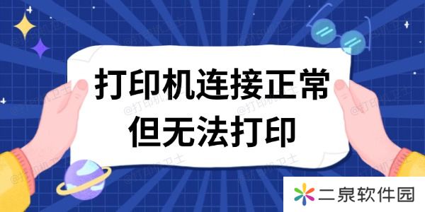 详细阅读:打印机连接正常但无法打印 这有解决方案 打印机连接正常但无法打印 这有解决方案