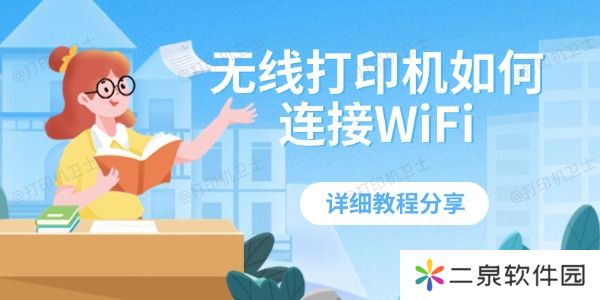 无线打印机如何连接WiFi 详细教程分享