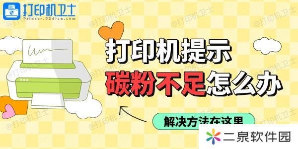 打印机使用过程中提示碳粉不足怎么办 解决方法在这里