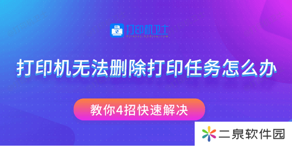 打印机无法删除打印任务怎么办 教你4招快速解决