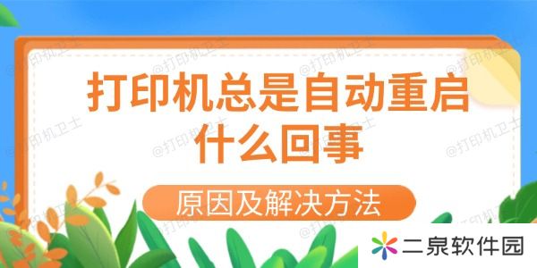 打印机总是自动重启什么回事 原因及解决方法
