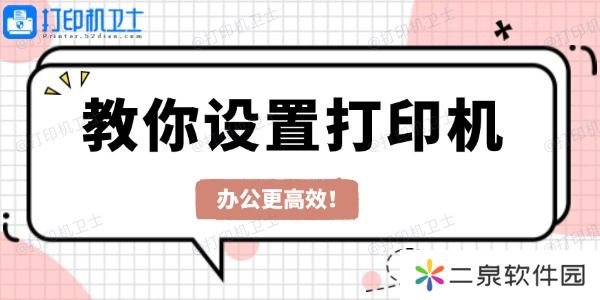教你设置打印机 办公更高效！