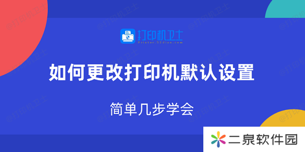 如何更改打印机默认设置 简单几步学会