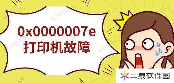 0x0000007e打印机故障，无法连接解决指南