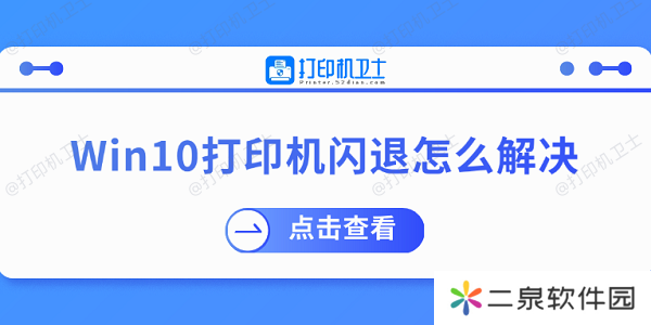 Win10打印机闪退怎么解决 推荐这几个修复方案