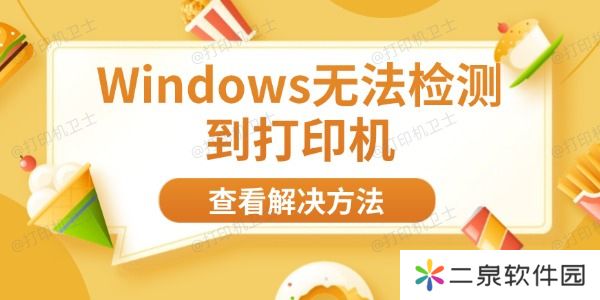 Windows无法检测到打印机