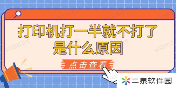 打印机打一半就不打了是什么原因